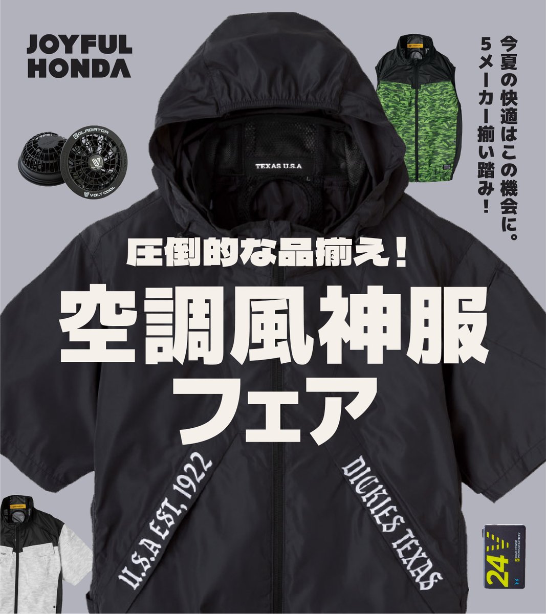 空調風神服フェア開催／ 4/26（土）より 5メーカーのおすすめ品が集結 