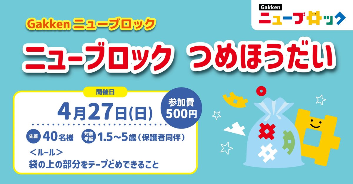4/27（日）Gakken ニューブロック つめほうだいイベント開催📣 参加費