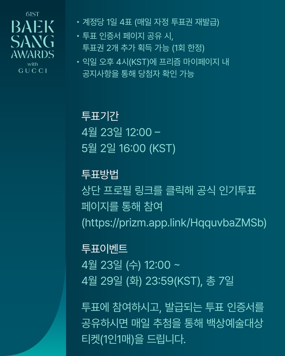 DISCOVERPLAYGET's tweet photo. 🪄 제 61회 백상예술대상 PRIZM 인기상 투표 START 🪄

2025 PRIZM 인기상 투표가 곧 시작됩니다🏆
올해 인기상 수상의 영광은 누구에게 돌아갈까요?

매일 투표에 참여하고, 해당 게시물 인용 RT💬로 #PRIZM인기상 과 함께 인증서를 공유해주세요!

투표 인증 이벤트🎁도 진행하고 있으니 많은 관심 부탁드립니다.

📆 투표 일정:
- 투표 기간: 4월 23일 (목) 12:00 ~ 5월 2일 (금) 16:00 (KST)
- 투표 결과 발표: 5월 5일 (월) 20:00 백상예술대상 LIVE

🗳️ 투표 방법:
- 공식 인기투표 페이지를 통해 참여
↪ 국내 링크: https://t.co/FNyZvTqzSm
- 계정당 1일 4표씩 투표 가능 (매일 한국시간 자정 투표권 리셋)
- 투표 인증서 페이지 공유시, 투표권 2표 추가 획득 가능 (1회 한정)

🎁 투표 인증 이벤트 :
- 기간: 4월 23일 (목) 12:00 ~ 4월 29일 (화) 23:59 (KST)
- 참여 방법: 투표 참여 및 발급되는 투표 인증서 공유, PRIZM 앱 내 백상예술대상 쇼룸 팔로우
- 이벤트 경품: 매일 10명씩 추첨을 통해 백상예술대상 티켓 (1인1매) 제공
- 당첨자 발표: 익일 16:00 (KST)에 PRIZM 마이페이지 내 공지사항을 통해 당첨자 확인 가능

#PRIZM #Baeksang2025