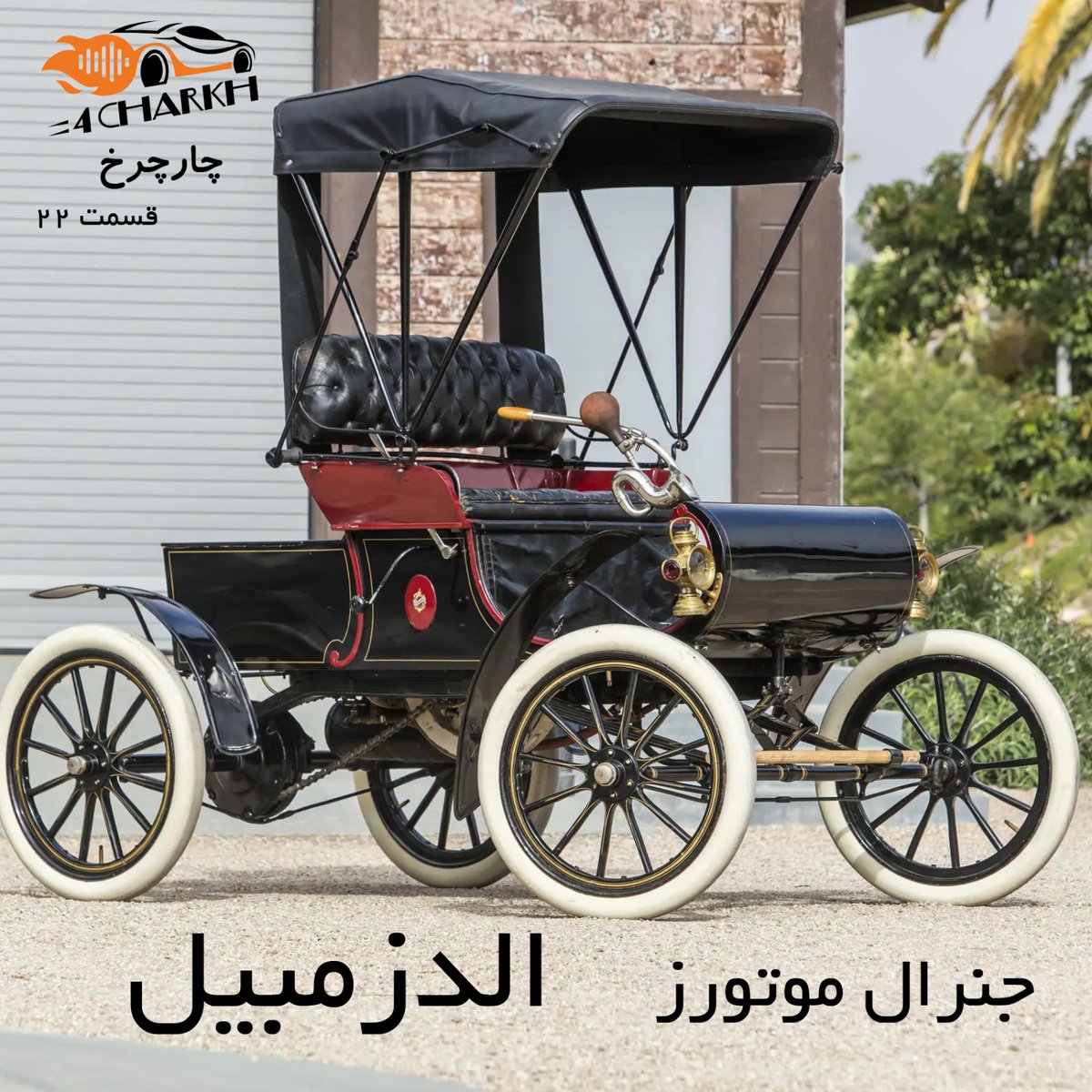 بخش دوم سریال جنرال موتورز منتشر شد. توی این قسمت نگاهی داریم به تاریخچه‌ی الدزمبیل از پیدایش تا زمانی که زیرمجموعه‌ی جنرال موتورز شد.