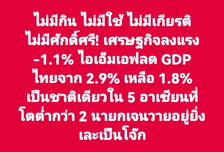 ไม่มีกิน ไม่มีใช้ ไม่มีเกียรติ ไม่มีศักดิ์ศรี! เศรษฐกิจลงแรง -1.1% ไอเอ็มเอฟลด GDP ไทยจาก 2.9% เหลือ 1.8% เป็นชาติเดียวใน 5 อาเซียนที่โตต่ำกว่า 2 นายกเจนวายเพื่อไทยไม่เก่งอย่างปาก #ตาสว่างกว่า