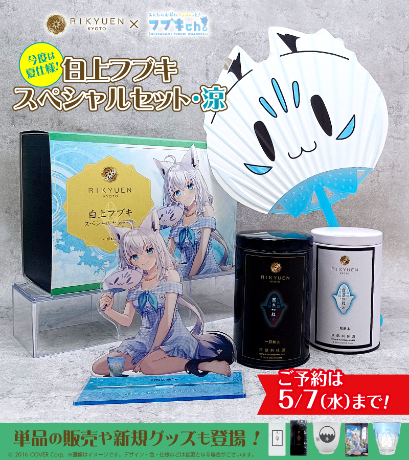 Amazon.co.jp: 京都利休園 × 白上フブキ スペシャルセット