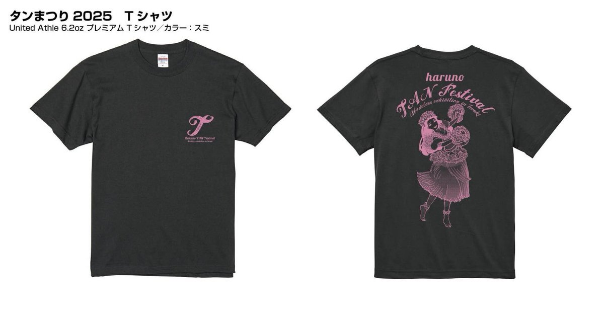 今週末の4月26日、27日開催の「春のタンまつり2」会場で、イベント限定Tシャツを販売します！ いわき市を象徴するフラガールがバックプリントされています。

 サイズはそれぞれLとXLを販売します。 価格は3000円です。 

イラスト
<a href="/terukoA/">新井テル子</a>
デザイン
<a href="/sim_k0205/">清水圭</a> 
#いわき春のタンまつり