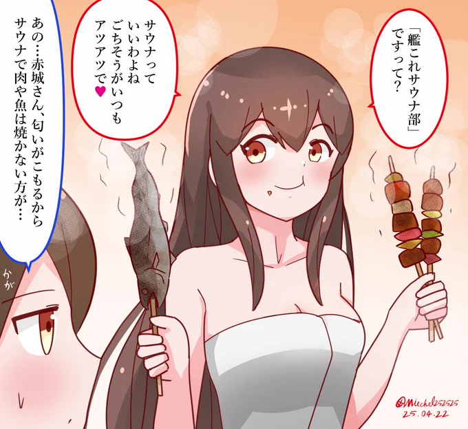 艦これサウナ部の赤城さん 
#艦これ版深夜の真剣お絵描き60分一本勝負 
#艦これ版真剣お絵描き60分一本勝負_20250422 
#艦これ 