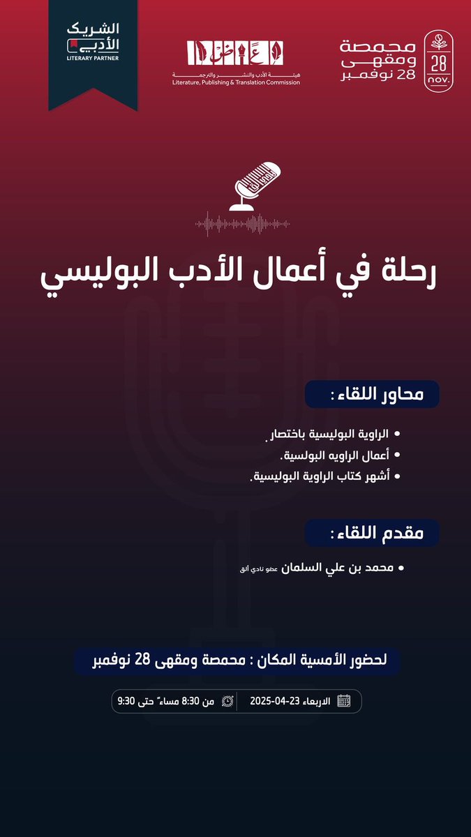 nov28sa's tweet photo. ندعوكم لحضور جلسة مميزة تحت عنوان
 (رحلة في أعمال الأدب البوليسي)

لقاء ثقافي بإمتياز ينتظركم
 في تمام الساعة
8:30PM
حياكم الله🧡
#الشريك_الأدبي https://t.co/ub9nhAFQfV