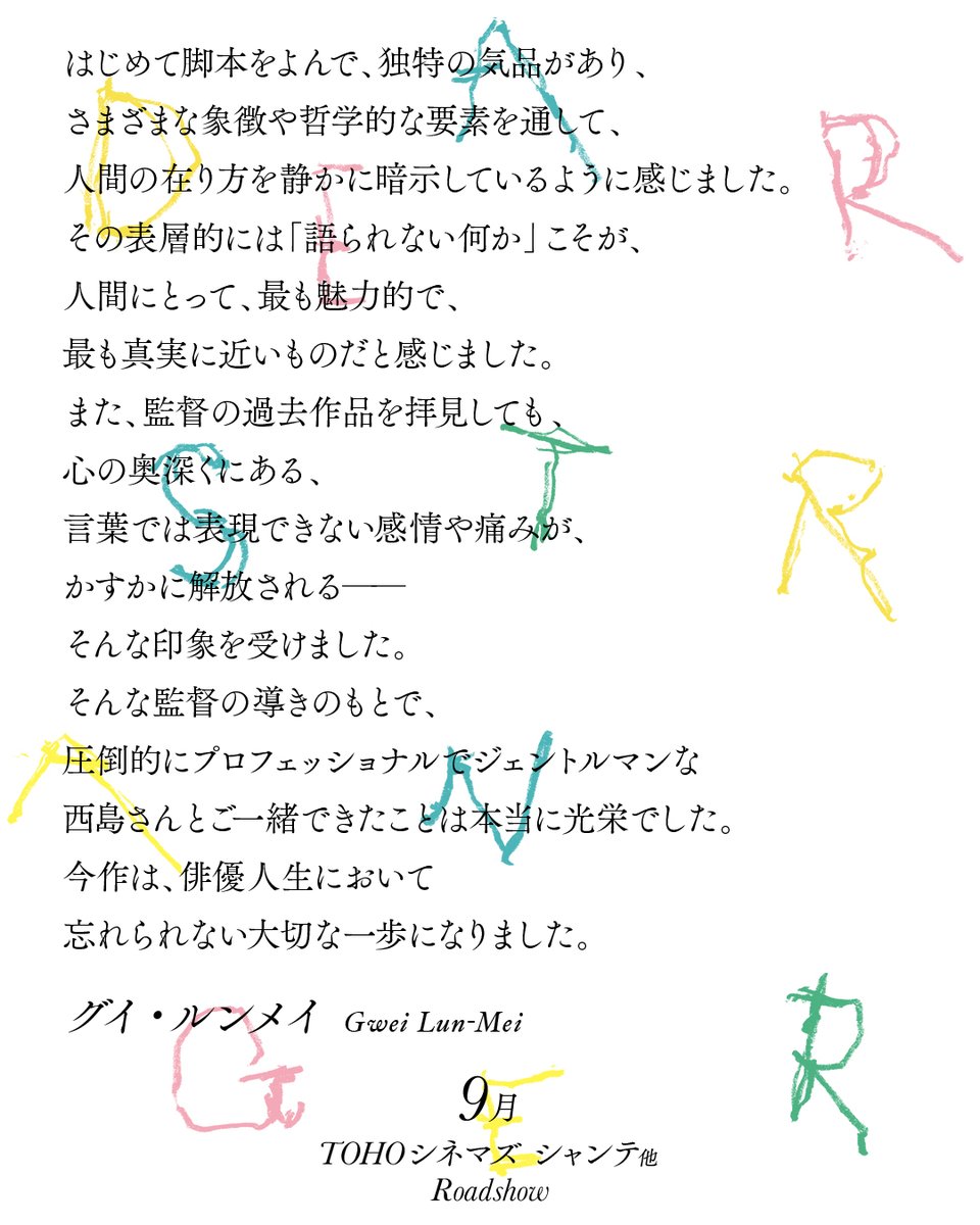 ―― 𝙲𝚘𝚖𝚖𝚎𝚗𝚝 ――

#グイ・ルンメイ / ジェーン役
「今作は、俳優人生において
　忘れられない大切な一歩になりました」

日×台×米合作映画
『Dear Stranger／#ディアストレンジャー』
9月公開🎬