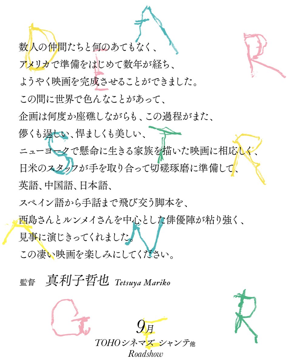 ―― 𝙲𝚘𝚖𝚖𝚎𝚗𝚝 ――

#真利子哲也 / 監督・脚本
「この凄い映画を
　楽しみにしてください」

日×台×米合作映画
『Dear Stranger／#ディアストレンジャー』
9月公開🎬