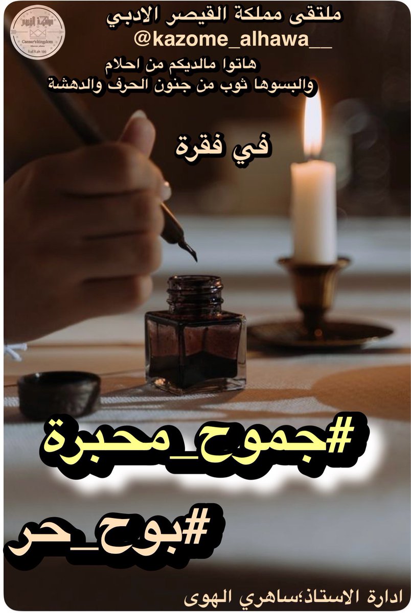 كبرت وفهمت إنّ بعض الغياب "راحة"، وبعض السكوت "ردّ قاسي".
#بوح_حر ما عاد فيني أشرح، ولا فيني أبرّر، ولا حتى أعتب.
اللي يهمّك ما يحتاج توضيح، واللي ما يهمّك ما يستاهل #جموح_محبرة.
#ملتقى_مملكة_القيصر_الادبي