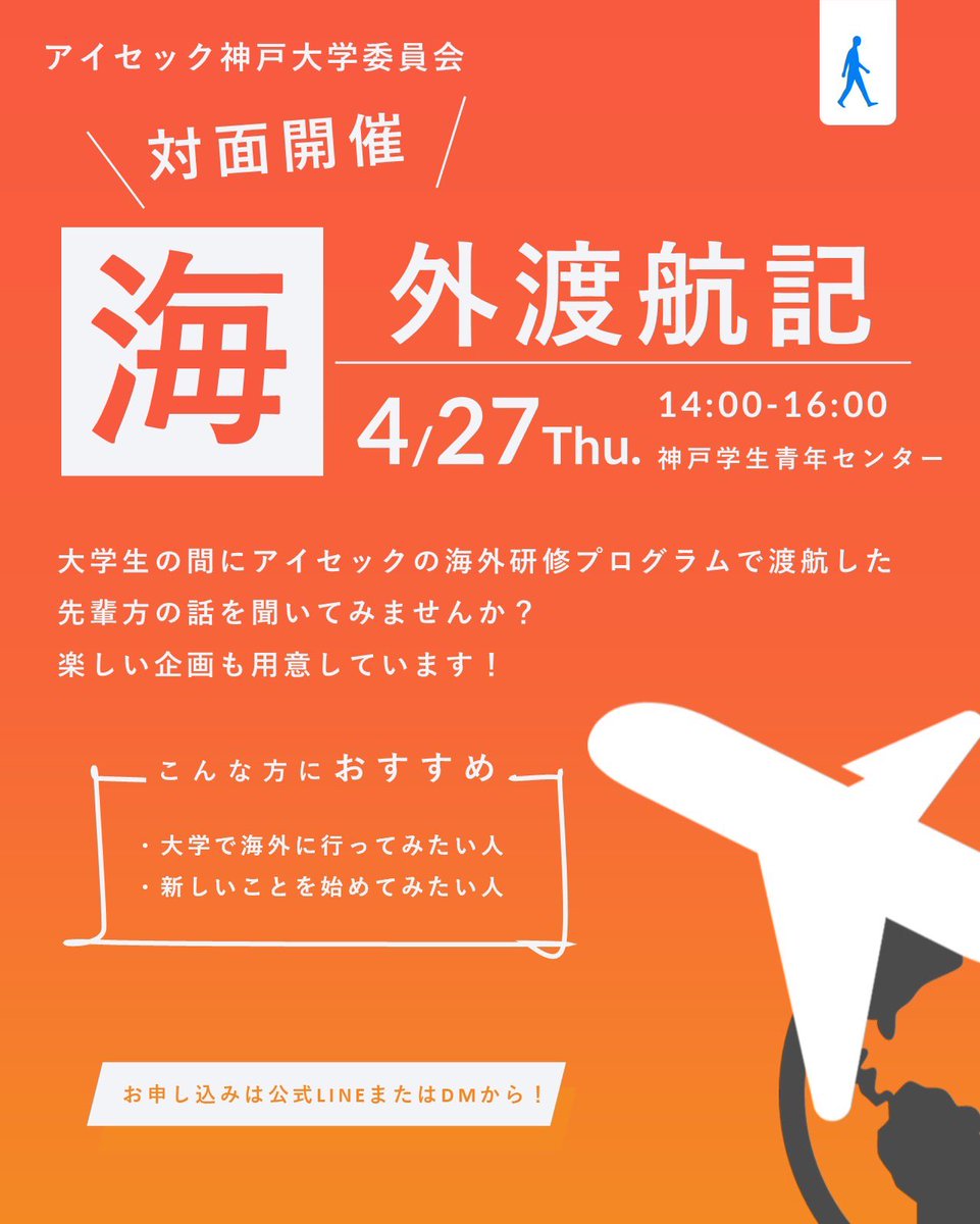 AIESEC_KB's tweet photo. 追加開催決定📢
4/27(日)に対面で海外渡航記を開催します🛫
海外に渡航した先輩の講演に加えて、楽しい企画も用意しています✨

今回はなんと最終回です！！
この機会をお見逃しなく👀

▽お申し込みはこちらから！
https://t.co/th0dYIXwR1

#春から神大
#新歓
#アイセック神戸大学委員会 https://t.co/1fkRPHQ0SK