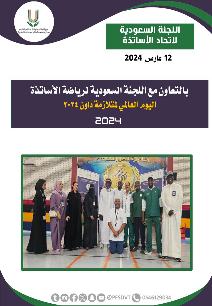 PESDVT's tweet image. 🛑اليوم العالمي لمتلازمة داون 2024

بالتعاون مع @ksamastersSCSM

#فريق_التربية_البدنية_والدفاع_عن_النفس_التطوعي

#P_E_S_D_V_T

@BadaniaSaudi