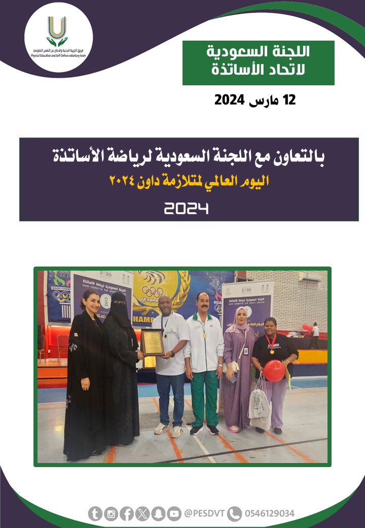 PESDVT's tweet image. 🛑اليوم العالمي لمتلازمة داون 2024

بالتعاون مع @ksamastersSCSM

#فريق_التربية_البدنية_والدفاع_عن_النفس_التطوعي

#P_E_S_D_V_T

@BadaniaSaudi