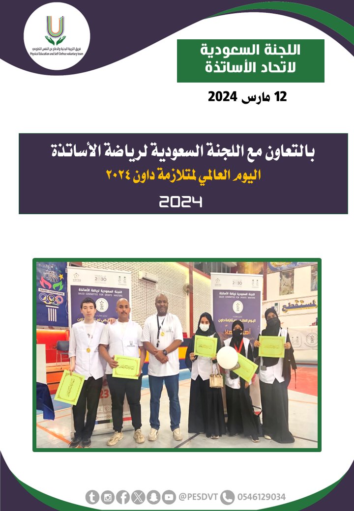 PESDVT's tweet image. 🛑اليوم العالمي لمتلازمة داون 2024

بالتعاون مع @ksamastersSCSM

#فريق_التربية_البدنية_والدفاع_عن_النفس_التطوعي

#P_E_S_D_V_T

@BadaniaSaudi