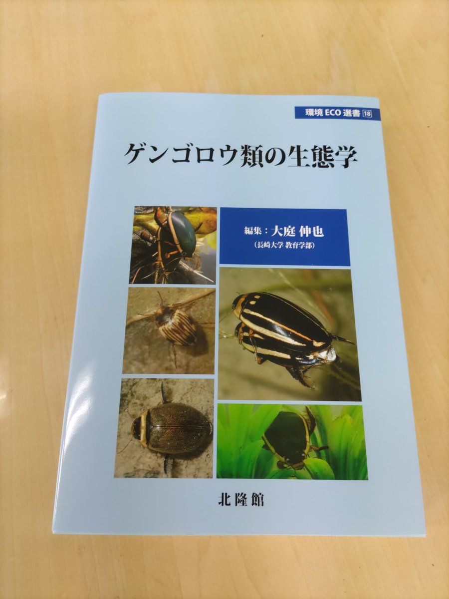 ゲンゴロウ類の生態学、大阪公立大学の加藤雅也さんと共著で1つの章
