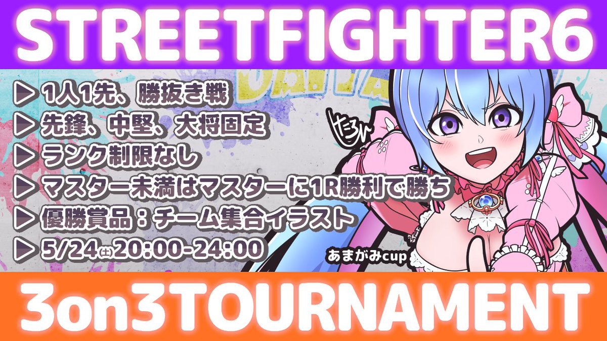 【🔥あまがみCUP スト6 3on3on-line🔥】
▷ 現在、25 / 64 エントリー.ᐟ.ᐟ #拡散希望

📅5/24㈯20:00-24:00
🟠Tonamel▸tonamel.com/competition/8D…
🔴本配信▸youtube.com/live/dvy0wLqkz…
🟣Discordサーバー▸discord.gg/KRSBvc4h7r
🏆優勝賞品▸たろしん先生謹製、優勝チーム集合イラスト