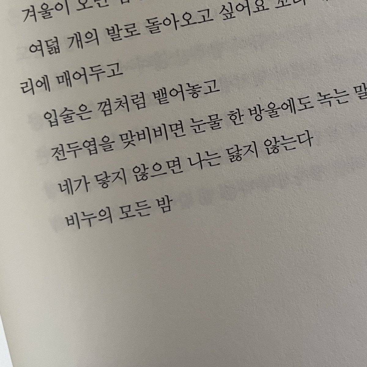 오랜만에 동절기 쓸 때 읽었던 시집을 펼쳤어요. 이 구절을 보면서 승혁이랑 이현이 관계를 떠올렸던 것 같아요🥸