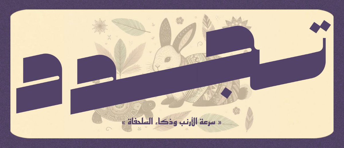 إنطلاق بسرعة الأرنب... ولكن بذكاء السلحفاة!🍃..

لتنس القصص التي اعتدت عليها.
• عدد جديد من_"تجدد"_يفتح أبواب بين القصة المألوفة وثنائية لحياة أكثر ألفة. 

وجبة فكرية مُلهمة لتحديد وجهتك نحو حياة أكثر تجدد..

📜| أطل من النافذة بقراءة لحظية :
gohodhod.com/@Youth_stage/i…