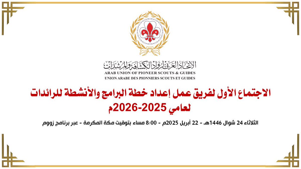 شاركت د. فردوس أبوالقاسم، منسقة الرائدات بالرابطة، في الاجتماع الأول لفريق عمل خطة الرائدات بالاتحاد العربي لرواد الكشافة والمرشدات، والذي عُقد عن بُعد عبر منصة زووم.
#رابطة_رواد_الكشافة_السعودية