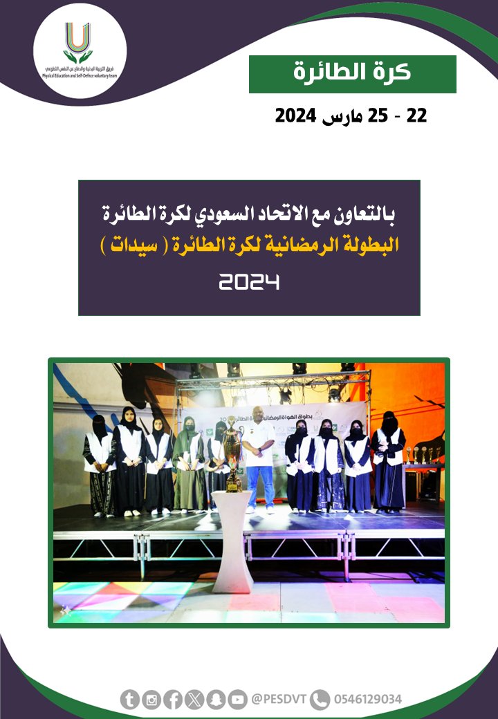 PESDVT's tweet image. 🛑البطولة الرمضانية لكرة الطائرة ( سيدات ) 

 بالتعاون مع @ksavollyball 

#فريق_التربية_البدنية_والدفاع_عن_النفس_التطوعي 

#P_E_S_D_V_T

@BadaniaSaudi