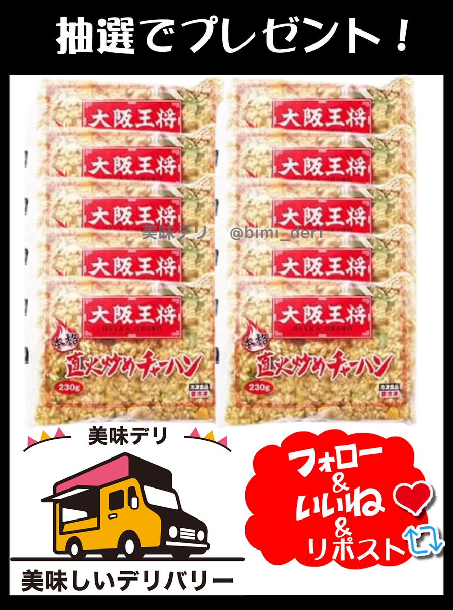 bimi_deri's tweet photo. 大阪王将 冷凍 炒めチャーハン 230g×12袋をプレゼント🎁

香ばしいご飯と具材が絶妙に絡み、手軽に本格的な味わいを楽しめる🎉

🍴応募方法
①このアカウントをフォロー
②この投稿をリポスト♻️&amp;いいね❤️

🍴締切
4月26日いっぱい

当選者には直接DMが届く📩 https://t.co/yb9G8dzA2g