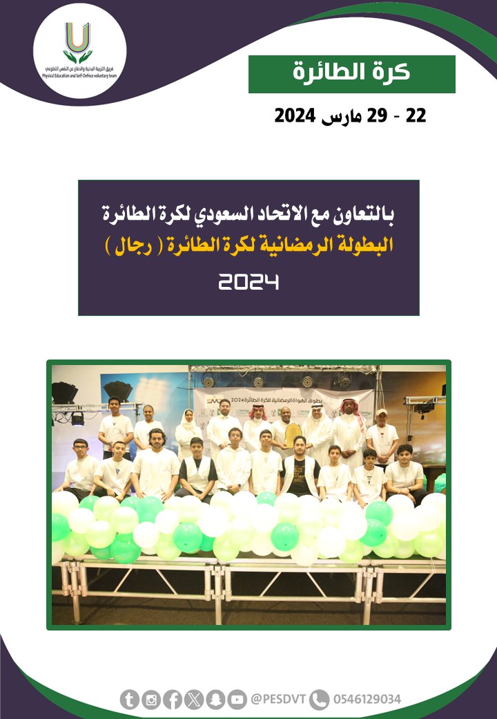 PESDVT's tweet image. 🛑البطولة الرمضانية لكرة الطائرة ( رجال )

بالتعاون مع @ksavollyball

#فريق_التربية_البدنية_والدفاع_عن_النفس_التطوعي

#P_E_S_D_V_T

@BadaniaSaudi