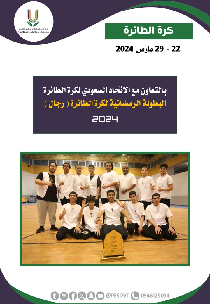 PESDVT's tweet image. 🛑البطولة الرمضانية لكرة الطائرة ( رجال )

بالتعاون مع @ksavollyball

#فريق_التربية_البدنية_والدفاع_عن_النفس_التطوعي

#P_E_S_D_V_T

@BadaniaSaudi