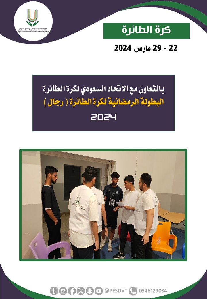 PESDVT's tweet image. 🛑البطولة الرمضانية لكرة الطائرة ( رجال )

بالتعاون مع @ksavollyball

#فريق_التربية_البدنية_والدفاع_عن_النفس_التطوعي

#P_E_S_D_V_T

@BadaniaSaudi