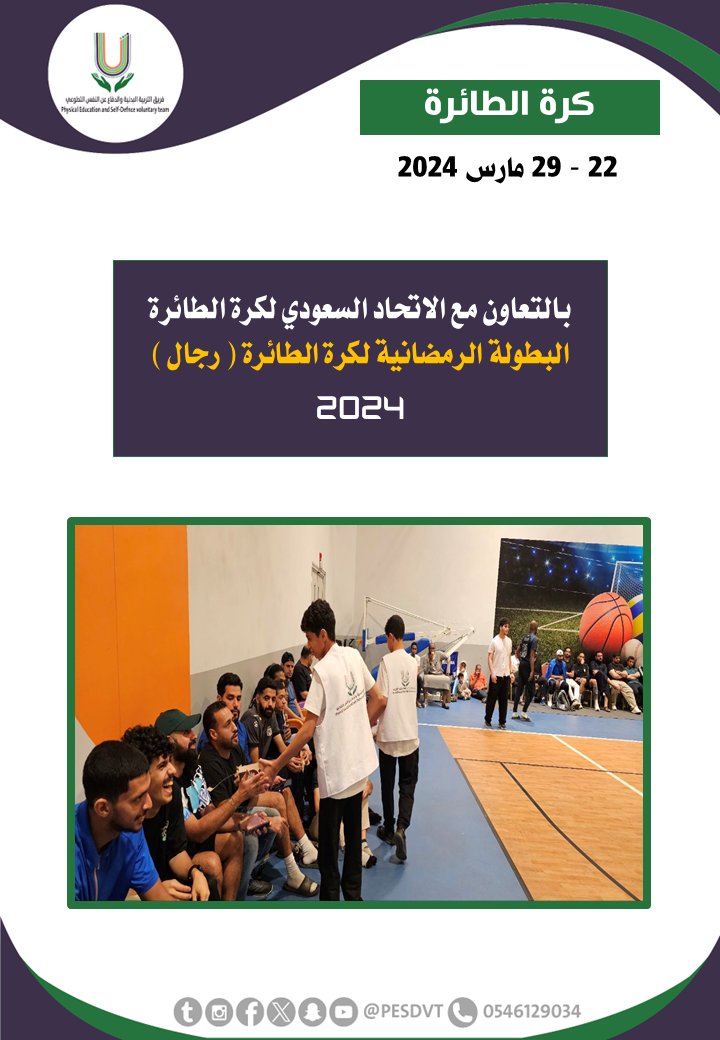 PESDVT's tweet image. 🛑البطولة الرمضانية لكرة الطائرة ( رجال )

بالتعاون مع @ksavollyball

#فريق_التربية_البدنية_والدفاع_عن_النفس_التطوعي

#P_E_S_D_V_T

@BadaniaSaudi