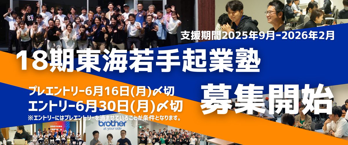 tokai_entre's tweet image. 東海若手起業塾2025エントリー受付スタート▶️

社会を変える東海地方の起業家・経営者支援プログラム「東海若手起業塾」。

地域や社会の課題に正面から向き合い、解決する起業家・経営者のための半年間の伴走・現場実践型プログラム。

詳細はこちらから🔍
tokai-entre.jp/entry/