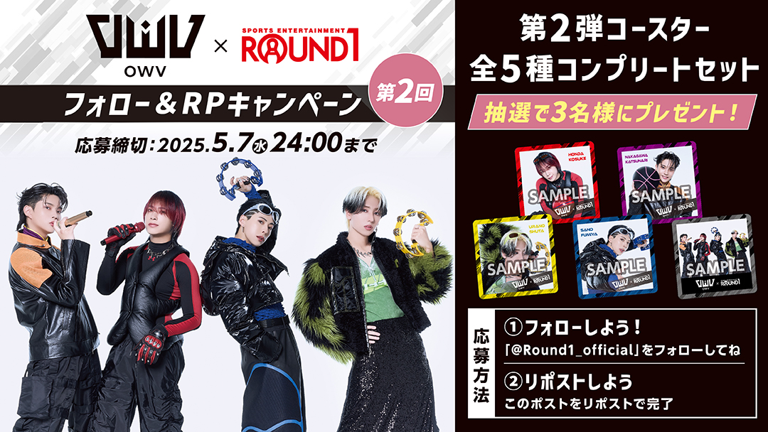 OWV×#ラウンドワン フォロー＆リポストキャンペーン‼ ＼ 本日より第2弾