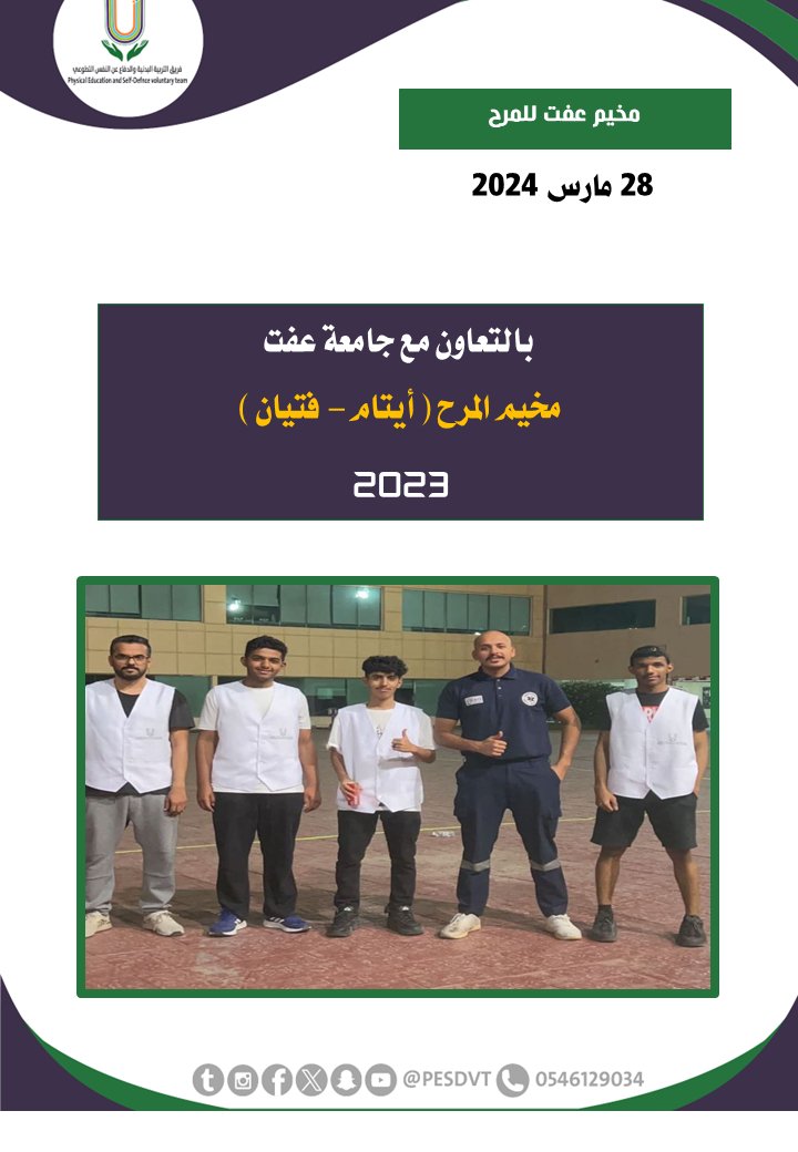 PESDVT's tweet image. 🛑مخيم المرح ( أيتام - فتيان )

بالتعاون مع @EffatUniversity

#فريق_التربية_البدنية_والدفاع_عن_النفس_التطوعي

#P_E_S_D_V_T

@BadaniaSaudi