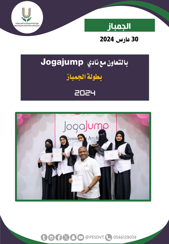 PESDVT's tweet image. 🛑بطولة الجمباز

بالتعاون مع @jogajump_1

#فريق_التربية_البدنية_والدفاع_عن_النفس_التطوعي

#P_E_S_D_V_T

@BadaniaSaudi