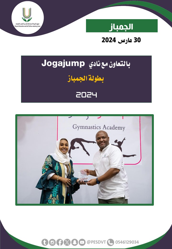 PESDVT's tweet image. 🛑بطولة الجمباز

بالتعاون مع @jogajump_1

#فريق_التربية_البدنية_والدفاع_عن_النفس_التطوعي

#P_E_S_D_V_T

@BadaniaSaudi
