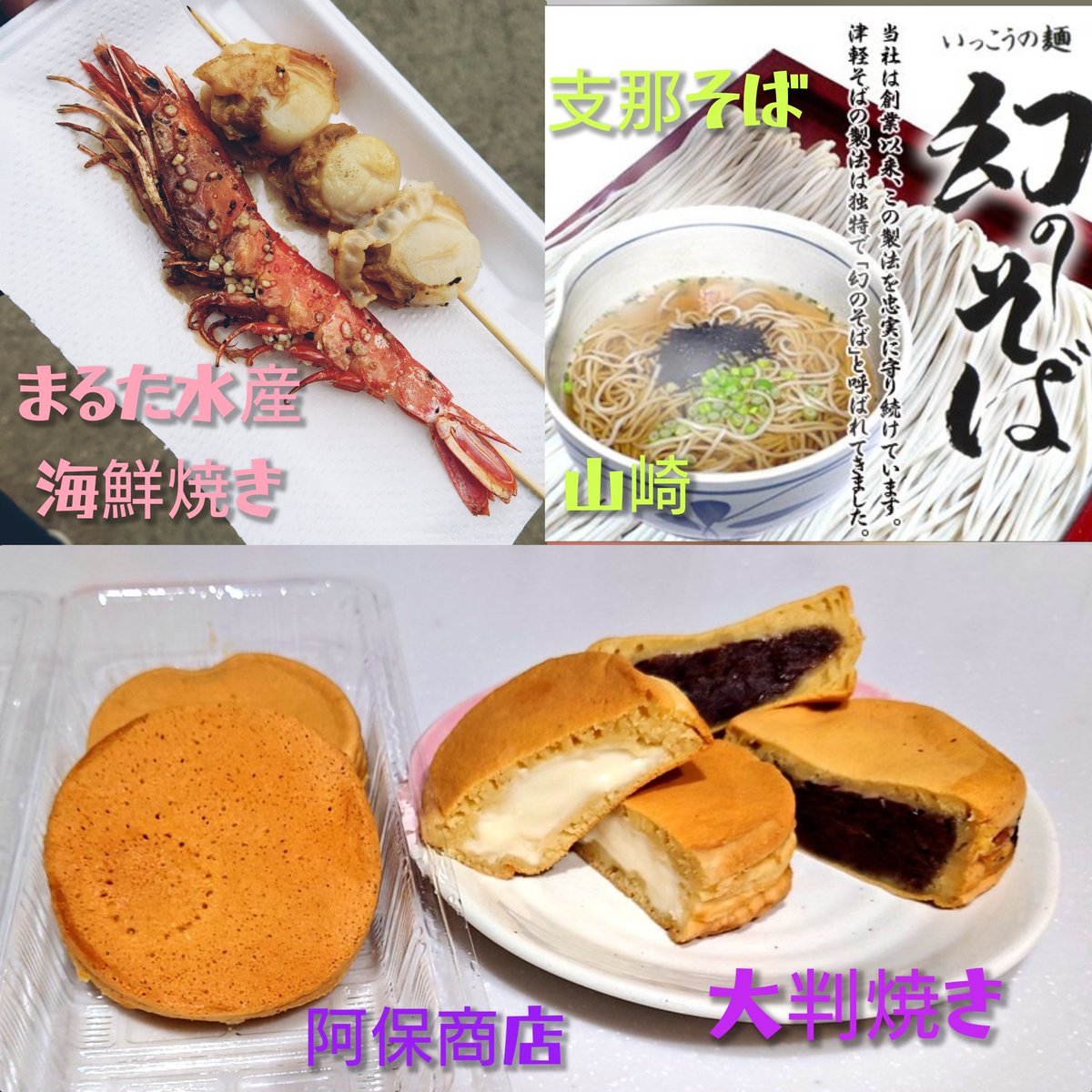 pan2suki2's tweet photo. おはようございます✨
#弘前さくらまつり
みつこが、
お腹におさめて欲しい食べ物‼️

桜こんにゃくは数量限定
おでんは染み②すぎる
海鮮焼きは、ガーリックがきめて
大判焼きは中身たっぷり
青森は津軽そば
らーめんで体をぽか②

他にもたくさんおいしいものがたくさん🌸🌸 https://t.co/ab8PJpbabk