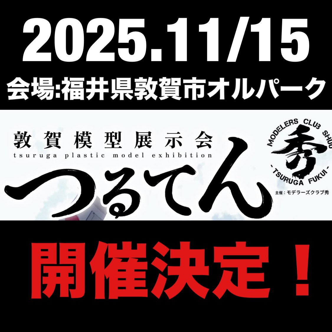 modelers_shyuu's tweet photo. 【‼︎拡散希望‼︎】告知‼︎
モデラーズクラブ秀(しゅう)展示会‼︎
今年もやります！
ゲストとして参加していただけるモデラーさんを大募集します！
敷居の低〜い展示会です。ぜひ11月15日、福井県敦賀市までお越しください‼︎詳細は後々お知らせしていきます‼︎ https://t.co/vDOTllDrqG