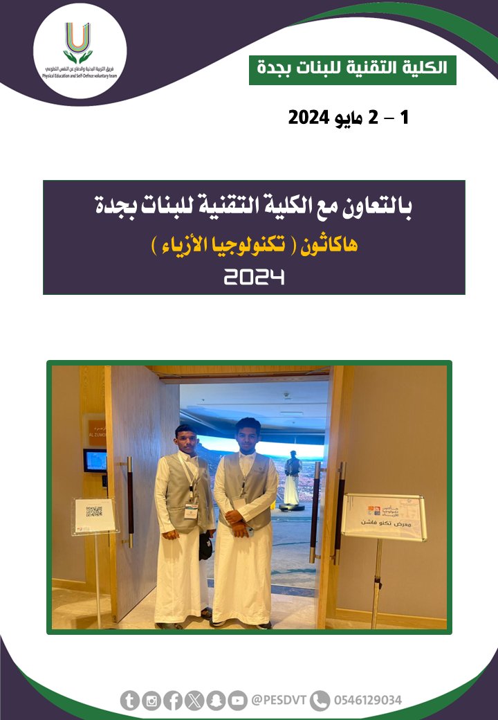 PESDVT's tweet image. 🛑هاكثون تكنولوجيا الأزياء  

بالتعاون مع @tvtc_f_jeddah 

#فريق_التربية_البدنية_والدفاع_عن_النفس_التطوعي

#P_E_S_D_V_T

@BadaniaSaudi