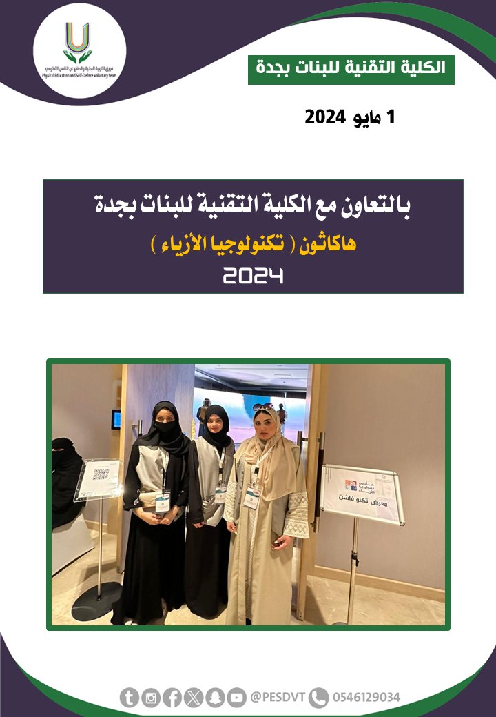 PESDVT's tweet image. 🛑هاكثون تكنولوجيا الأزياء  

بالتعاون مع @tvtc_f_jeddah 

#فريق_التربية_البدنية_والدفاع_عن_النفس_التطوعي

#P_E_S_D_V_T

@BadaniaSaudi