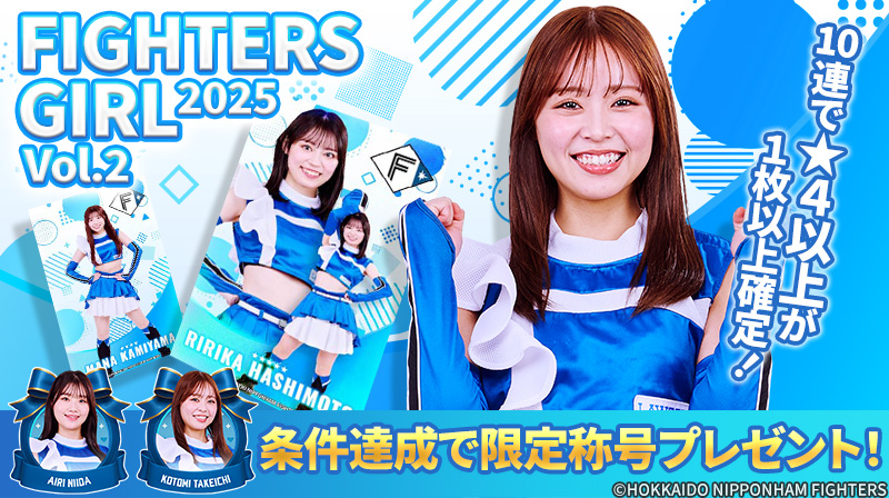 ファイターズガール がトレカに💙🦊 ぜひゲットして、新メンバーのこと