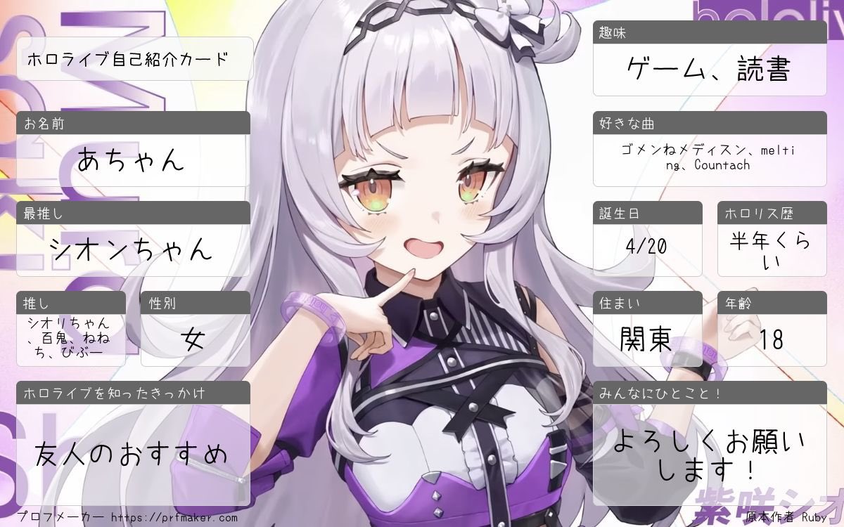 #ホロライブ好きと繋がりたい 
#ホロライブ好きと仲良くなりたい 
#ホロライブ好きさんと繋がりたい 
#ホロライブ自己紹介カード

4/20に誕生日迎えたので更新！

無言フォローでお迎え行きます〜！
気軽に 💜 ♻️ 💬 ください！