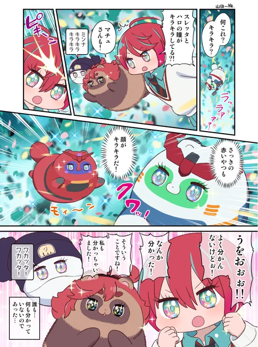 キラキラしてしまうマチュとハロとスレッタ 