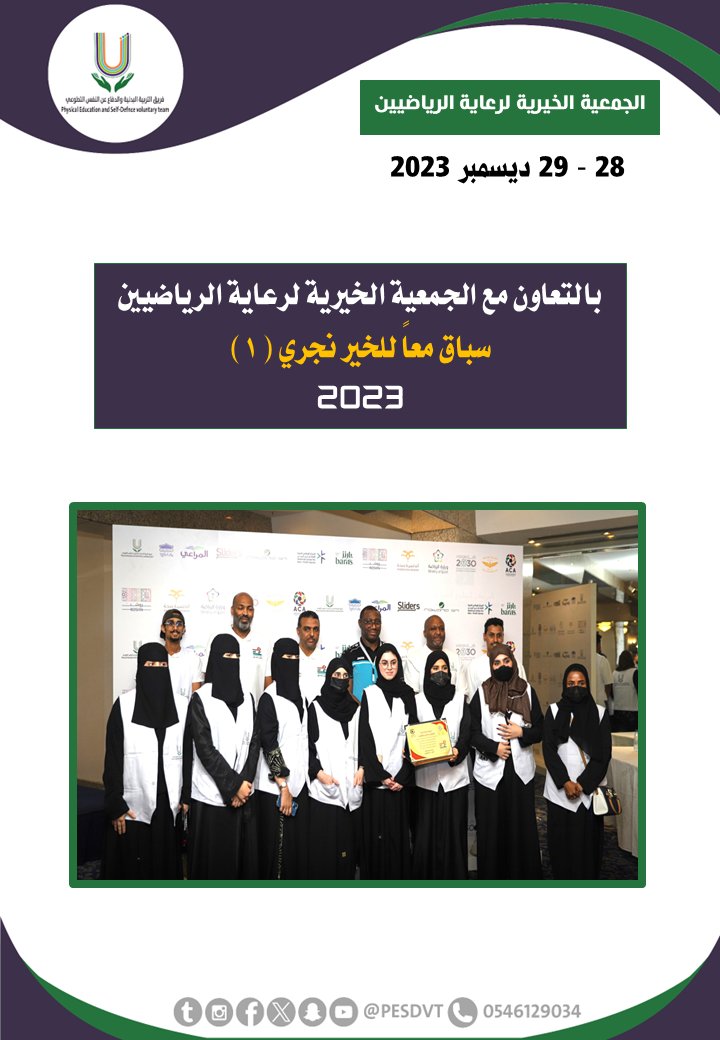 PESDVT's tweet image. 🛑سباق معاً للخير نجري ( 1 )

بالتعاون مع @acac_ksa

#فريق_التربية_البدنية_والدفاع_عن_النفس_التطوعي

#P_E_S_D_V_T

@BadaniaSaudi