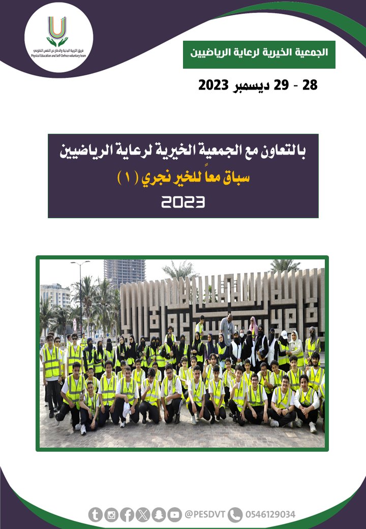 PESDVT's tweet image. 🛑سباق معاً للخير نجري ( 1 )

بالتعاون مع @acac_ksa

#فريق_التربية_البدنية_والدفاع_عن_النفس_التطوعي

#P_E_S_D_V_T

@BadaniaSaudi