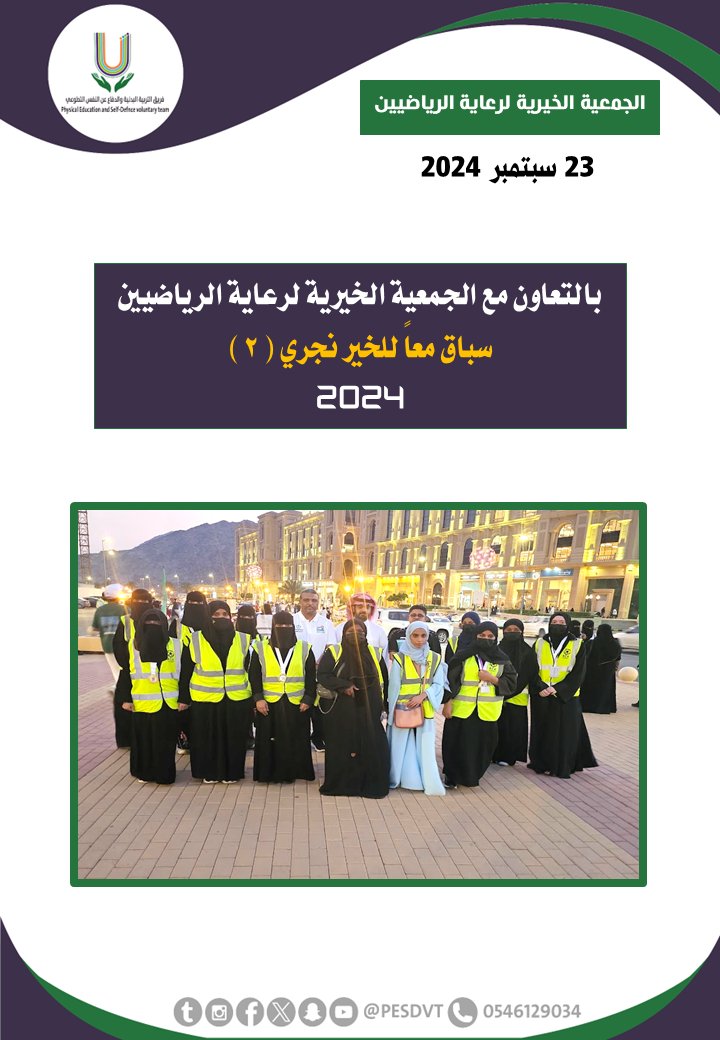 PESDVT's tweet image. 🛑سباق معاً للخير نجري ( 2 )

بالتعاون مع @acac_ksa

#فريق_التربية_البدنية_والدفاع_عن_النفس_التطوعي

#P_E_S_D_V_T

@BadaniaSaudi