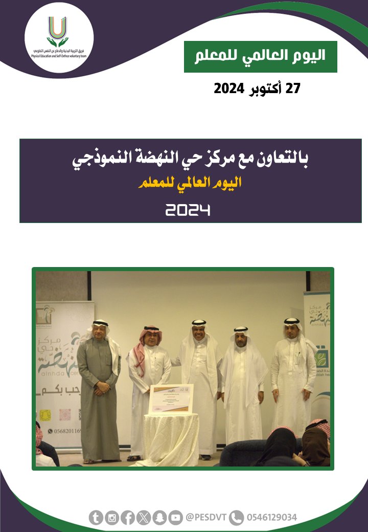 PESDVT's tweet image. 🛑اليوم العالمي للمعلم

بالتعاون مع @nahdah_center

#فريق_التربية_البدنية_والدفاع_عن_النفس_التطوعي

#P_E_S_D_V_T

@BadaniaSaudi