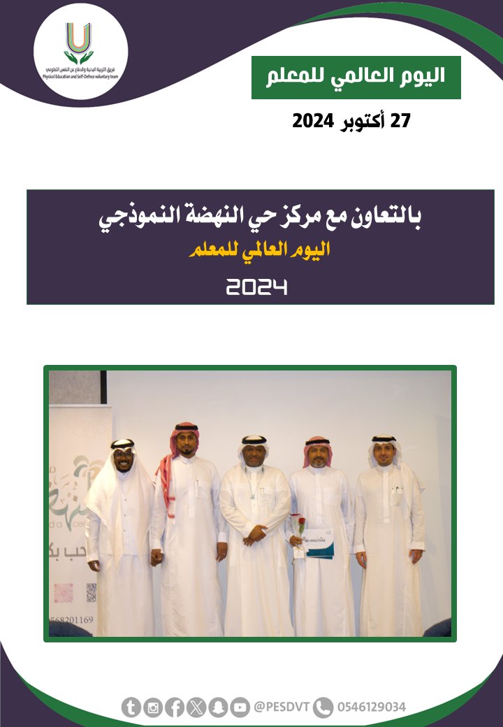 PESDVT's tweet image. 🛑اليوم العالمي للمعلم

بالتعاون مع @nahdah_center

#فريق_التربية_البدنية_والدفاع_عن_النفس_التطوعي

#P_E_S_D_V_T

@BadaniaSaudi