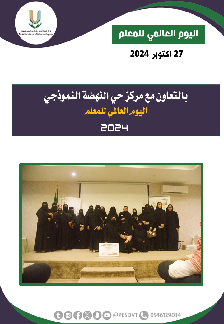PESDVT's tweet image. 🛑اليوم العالمي للمعلم

بالتعاون مع @nahdah_center

#فريق_التربية_البدنية_والدفاع_عن_النفس_التطوعي

#P_E_S_D_V_T

@BadaniaSaudi
