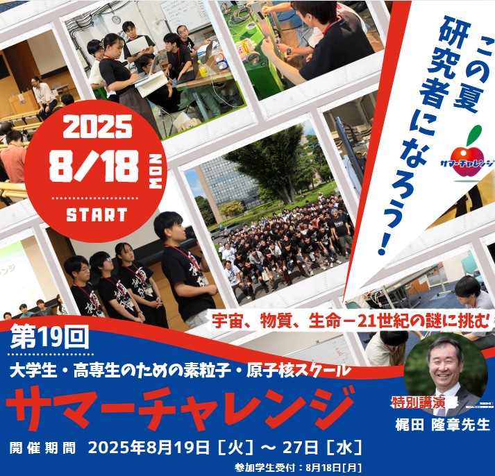 kek_ipns's tweet image. 【 #サマーチャレンジ 参加者募集中📣:〆切 5/12】
最前線で活躍する研究者たちと、素粒子・原子核物理学の「研究」の一連の流れを体験できる、主に大学3年生を対象にした滞在型スクールです。…