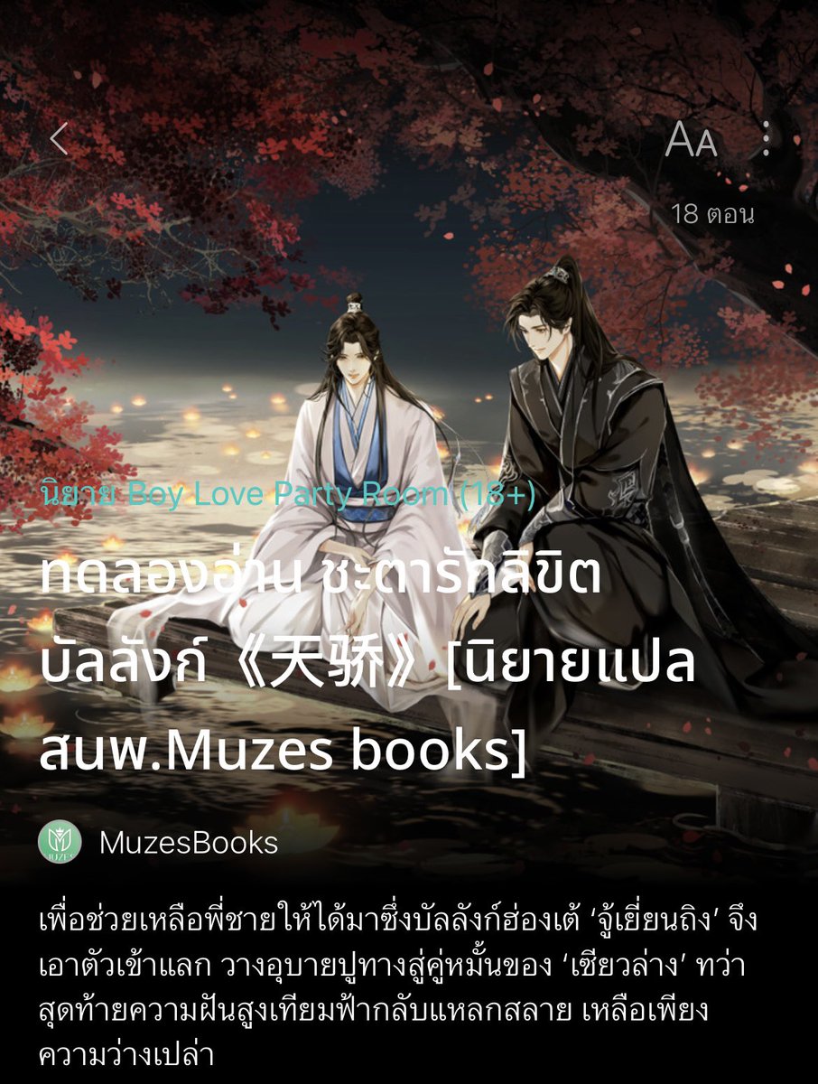 chob_arn_y's tweet image. สาววายที่โสดโปรดเรียนรู้เทคนิคอ้อยผู้จากจู้เยี่ยนถิง! 

นายเอกกับพี่วางแผนจะชิงราชบัลลังก์ แต่พี่ชายของนายเอกเป็นอ๋องที่ไม่มีอำนาจอะไรเลย ตัวนายเอกเลยต้องหาฐานอำนาจจากตระกูลที่คุมกองทัพ นั่นก็คือครอบครัวของพระเอก! 

ยัยน้องเข้าหาเขาทุกทาง วางแผนมัดใจทุกอย่าง…