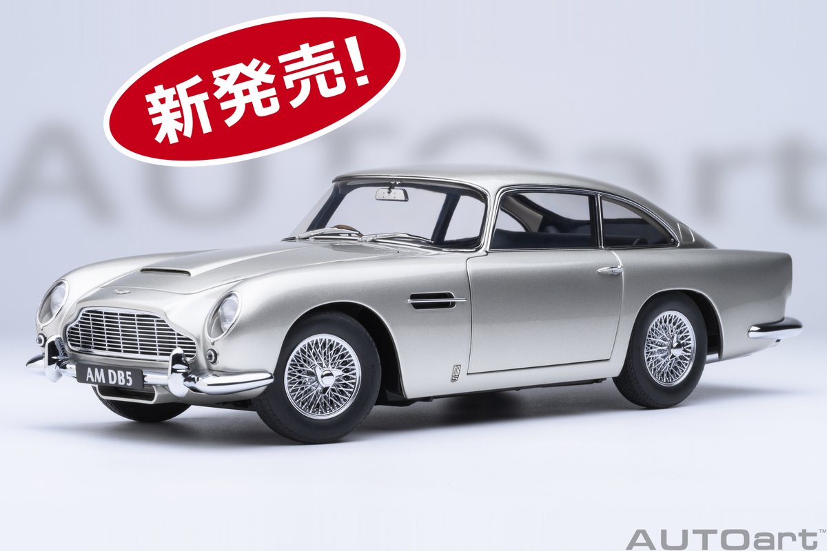 新製品発売になりました。
1/18スケール「アストンマーチン DB5（シルバー・メタリック）」。
tinyurl.com/4b694d9a
#AstonMartin #アストンマーチン #ミニカー #AUTOart #オートアート