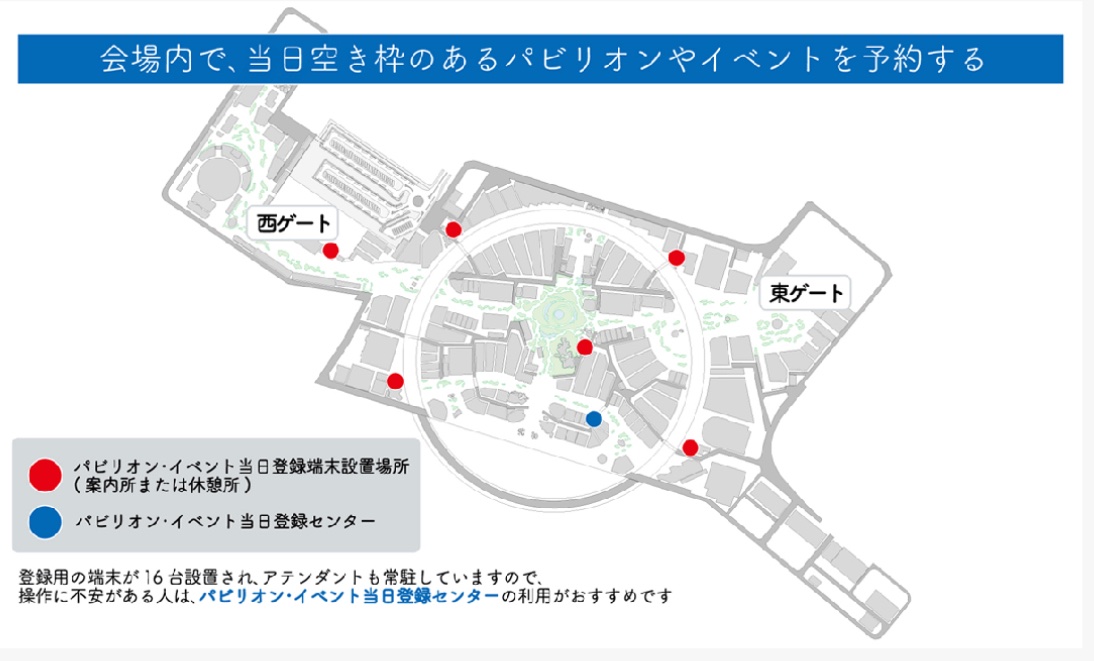 HIRAHARAKOUYA's tweet photo. 【当日登録端末を活用して万博を満喫！】

会場内で、当日空きのあるパビリオンやイベントを予約できます。

🔴 パビリオン・イベント当日登録窓口
（案内所または休憩所）

🔵 パビリオン・イベント当日登録センター

登録用端末16台が設置され、アテンダントが常駐しています。操作に不安がある方は、パビリオン・イベント当日登録センターのご利用をおすすめします🙌

#万博豆知識
#当日登録端末
#大阪関西万博
#大阪・関西万博