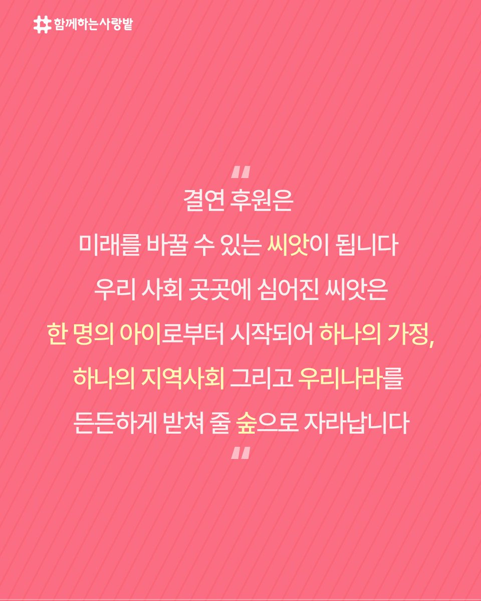 SarangBat's tweet image. 🌱 결연 후원, 작은 사랑이
한 아이의 미래를 바꿉니다.
💕 생계 · 교육 · 의료 지원으로
오늘을 지키고 내일을 키워주세요.
지금, 당신의 선택이
따뜻한 변화를 만듭니다.
#함께하는사랑밭 #결연아동 #결연후원 #ngo #후원 #미래 #같이의가치  #너는나의미래
